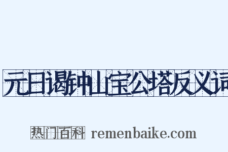 元日谒钟山宝公塔反义词是什么意思的图片